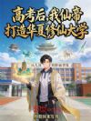 高考后,我仙帝打造华夏修仙大学
