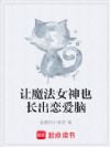 让魔法女神也长出恋爱脑