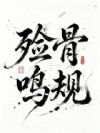殓骨鸣规