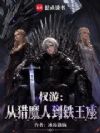 权游:从猎魔人到铁王座