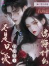 不是只爱白月光?我热恋你悔什么