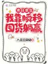 末日求生,我靠瞬移囤货躺赢