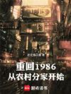 重回1986:从农村分家开始