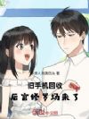 旧手机回收,修罗场来了!