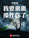 宇智波,我要狠狠操作你了!