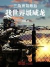 三角洲背叛后,我世界级威龙!