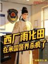 西厂雨化田,在米国警界杀疯了