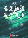 洪荒:青莲证道,造化道主!
