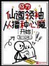 成为仙道领袖,从播种心魔开始