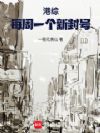 港综:每周一个新封号