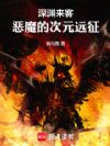 深渊来客:恶魔的次元远征