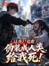 这丧尸竟敢伪装成人类,给我死!
