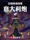 召唤师,请使用意大利炮吧