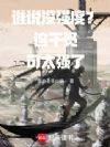谁说没强度?这干员可太强了