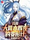 我和大筒木辉夜的变形计
