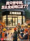 我只想亏钱,怎么全成网红店了
