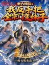 老六修仙:我反手把全宗门变妹子