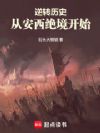 逆转历史:从安西绝境开始
