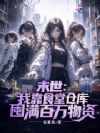 末世:我靠食堂仓库囤满百万物资