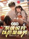 才17岁,系统说我以后是暖男