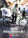 四合院:我老实人被坑成全能王
