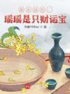 娘亲别怕,瑶瑶是只财运宝