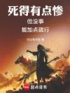 死得有点惨,但没事,能加点就行