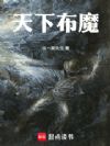 天下布魔