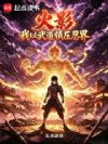 火影,我以武道镇忍界