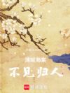 满城海棠不见归人
