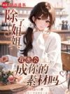 除了姐姐,我也会成为你的素材吗