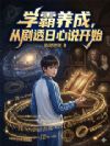 解不出数学题的我只好召唤牛顿
