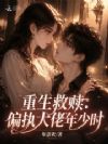 重生救赎:偏执大佬年少时