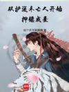 从护送未亡人开始押镖成圣