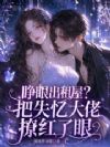 睁眼出租屋?把失忆大佬撩红了眼