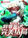 我卫宫士郎,将要抵达完美结局