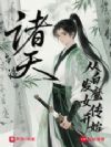 剑出武当,家妻白发魔女