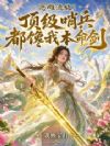 恶雌流放?顶级哨兵都馋我本命剑