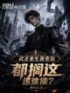 武圣重生高考前,都搁这练体操?