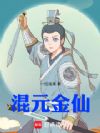 混元金仙