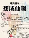 这只基米想成仙啊