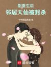 华娱,邻居天仙被封杀
