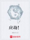 应劫!