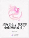 星际兽世:废雌靠净化异能成神了