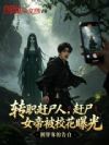 我,赶尸人,赶尸女帝被校花曝光