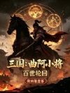 三国:曲阿小将,百世轮回