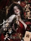 抢的兽夫全是王?我只好登基