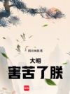 大明害苦了朕