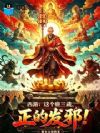 西游:这个唐三藏,正的发邪!