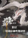 玄幻:一切功法副作用逆转